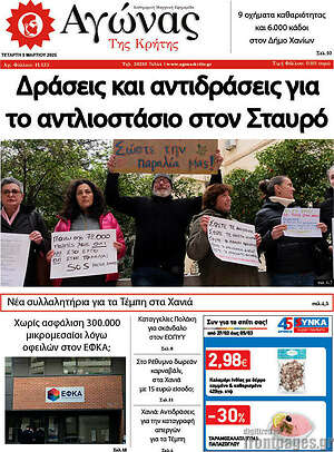 Πρωτοσέλιδο Αγώνας της Κρήτης