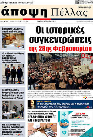 Πρωτοσέλιδο Άποψη Πέλλας