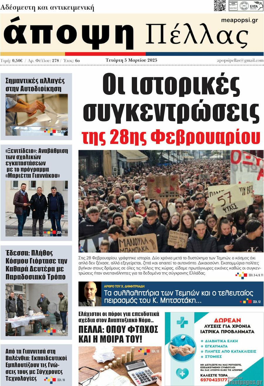 Άποψη Πέλλας