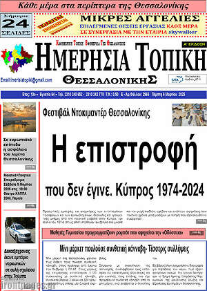 Πρωτοσέλιδο Ημερήσια Τοπική