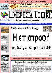 /Ημερήσια Τοπική