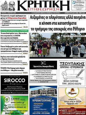 Πρωτοσέλιδο Κρητική Επιθεώρηση