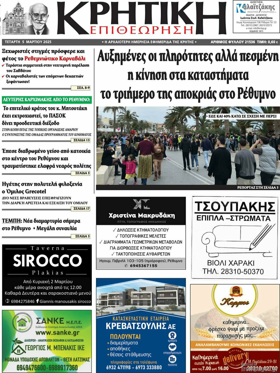 Κρητική Επιθεώρηση