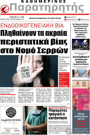 Πρωτοσέλιδο Παρατηρητής