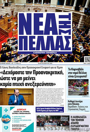 Πρωτοσέλιδο Νέα της Πέλλας