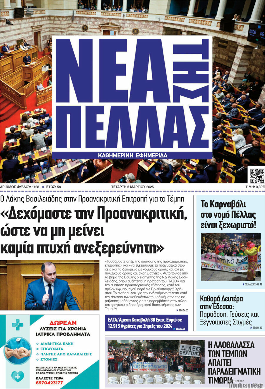 Νέα της Πέλλας
