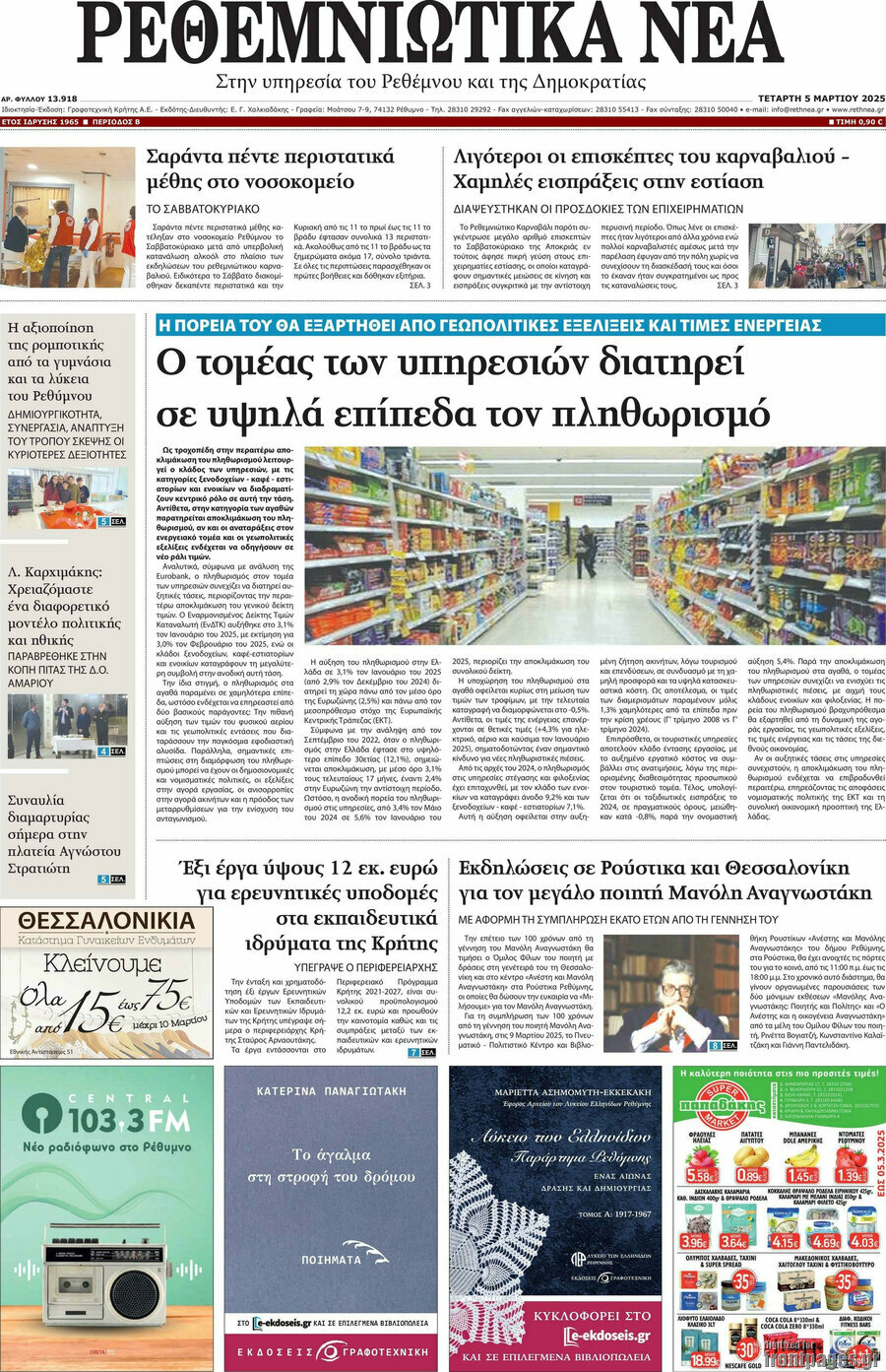 Ρεθεμνιώτικα Νέα