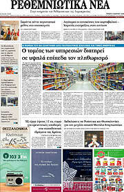/Ρεθεμνιώτικα Νέα