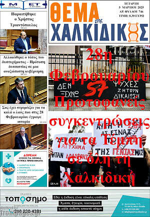 Πρωτοσέλιδο Θέμα της Χαλκιδικής