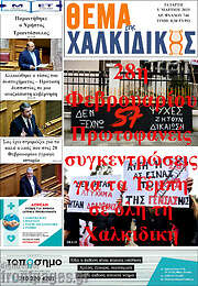 /Θέμα της Χαλκιδικής