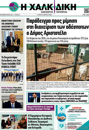 Πρωτοσέλιδο Η Χαλκιδική