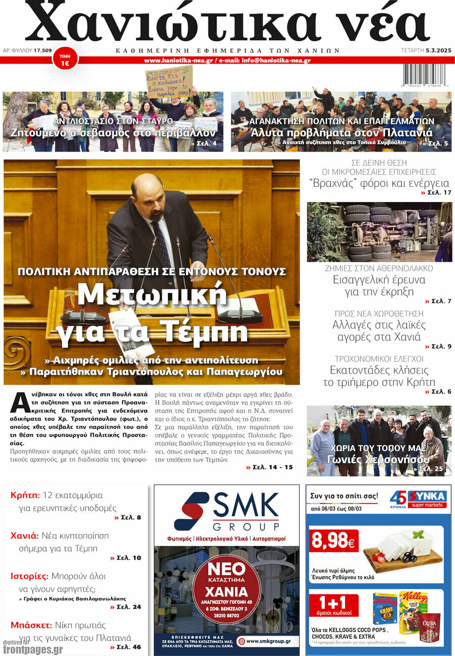 Χανιώτικα Νέα