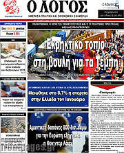 /Ο Λόγος