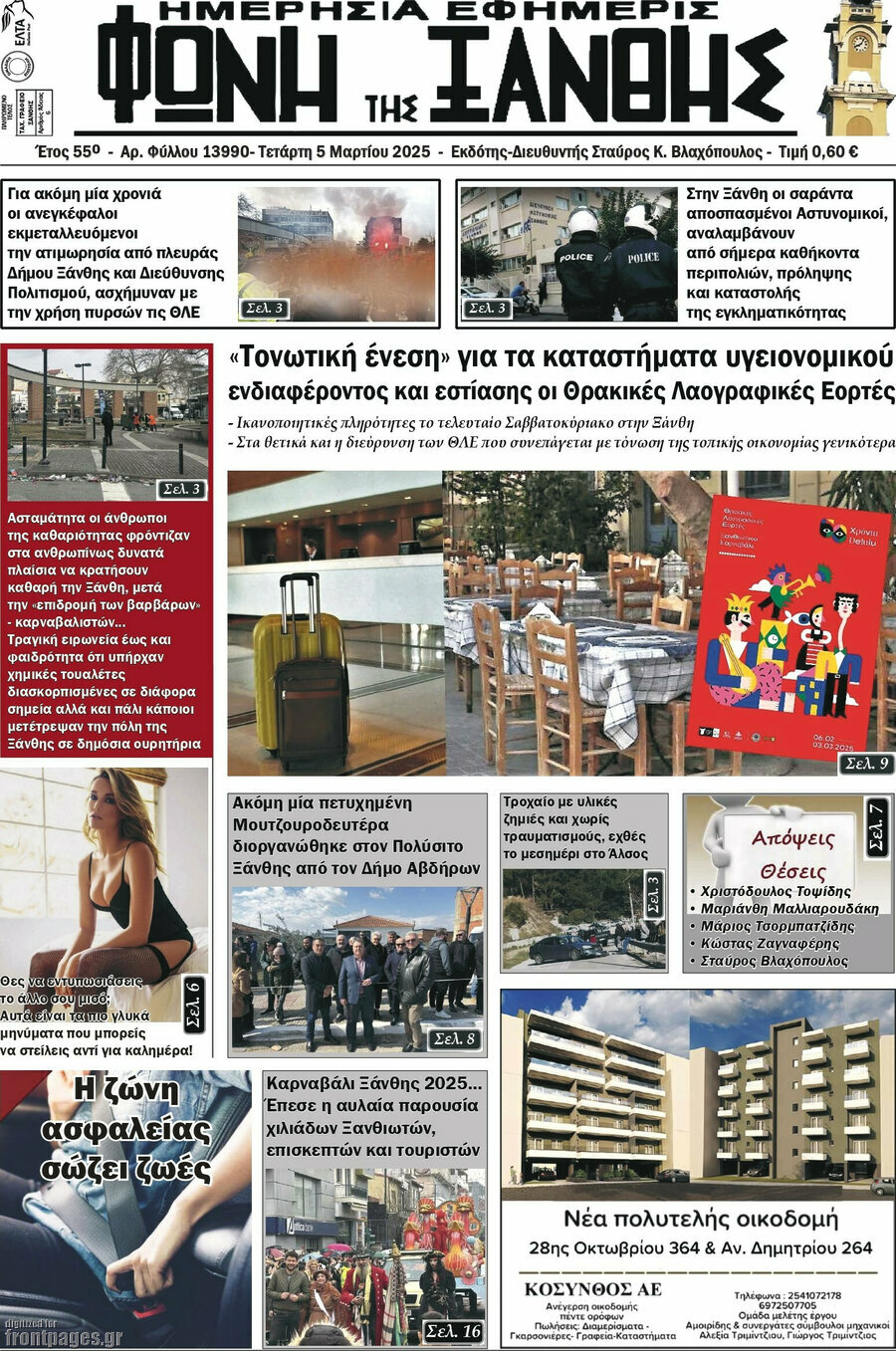 Φωνή της Ξάνθης