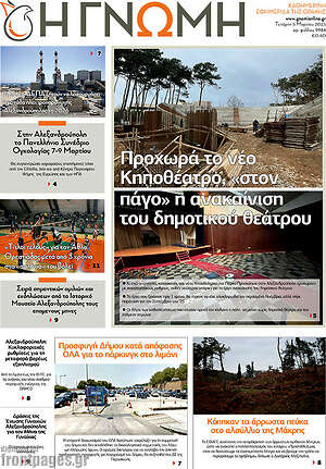 Πρωτοσέλιδο Η Γνώμη