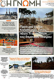 /Η Γνώμη