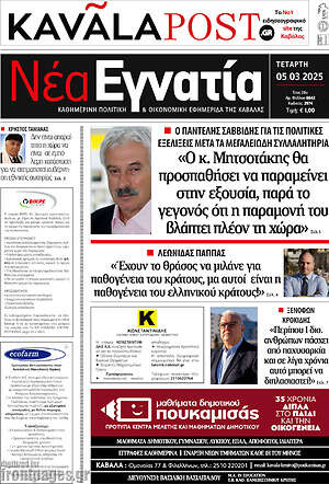 Πρωτοσέλιδο Νέα Εγνατία