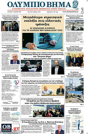 Πρωτοσέλιδο Ολύμπιο Βήμα