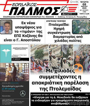 Πρωτοσέλιδο Εορδαϊκός Παλμός