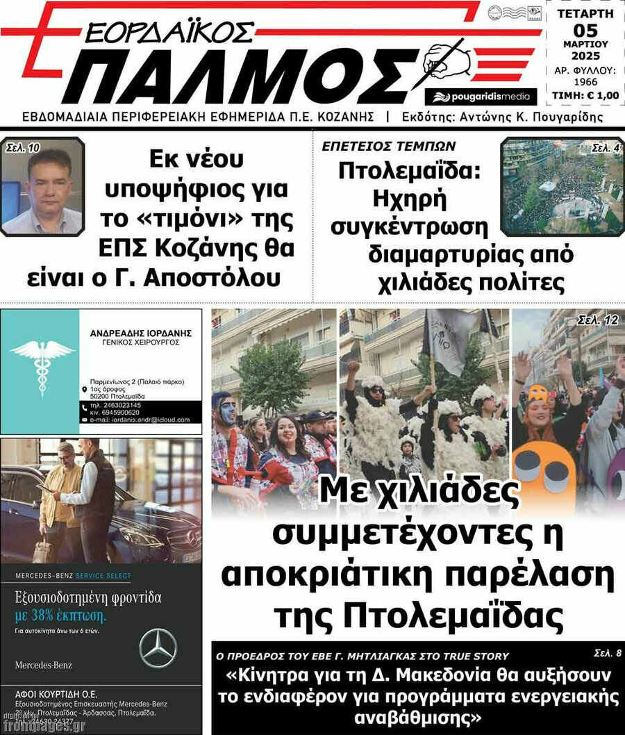 Εορδαϊκός Παλμός