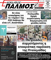/Εορδαϊκός Παλμός