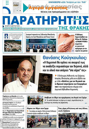 Πρωτοσέλιδο Παρατηρητής