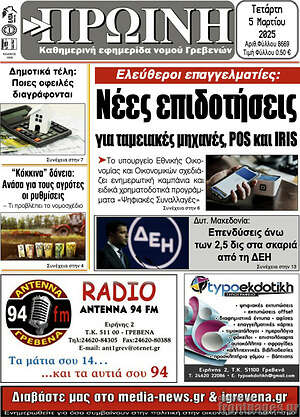 Πρωτοσέλιδο Πρωινή Γρεβενών