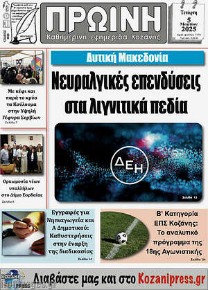 Πρωτοσέλιδο Πρωινή Κοζάνης