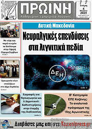 /Πρωινή Κοζάνης