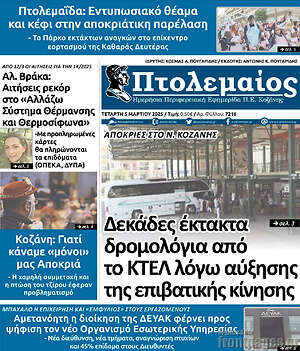 Πρωτοσέλιδο Πτολεμαίος