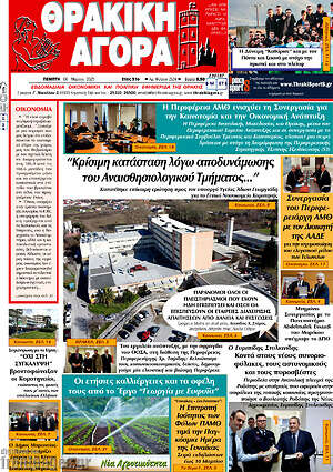 Πρωτοσέλιδο Θρακική Αγορά