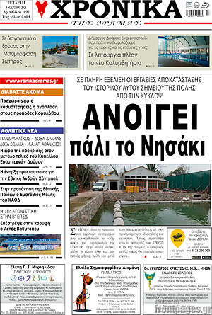 Πρωτοσέλιδο Χρονικά της Δράμας