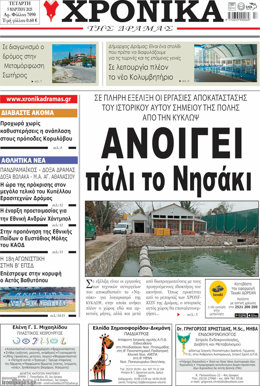 Χρονικά της Δράμας