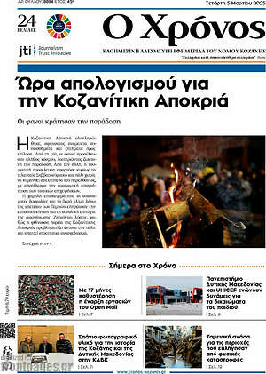 Πρωτοσέλιδο Χρόνος
