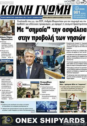 Πρωτοσέλιδο Κοινή Γνώμη