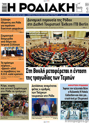 Πρωτοσέλιδο Η Ροδιακή