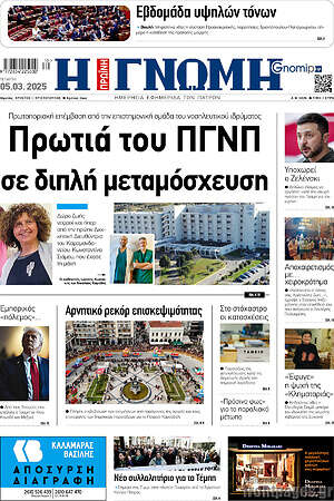 Πρωτοσέλιδο Η Γνώμη