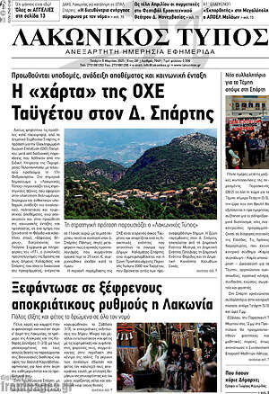 Πρωτοσέλιδο Λακωνικός Τύπος