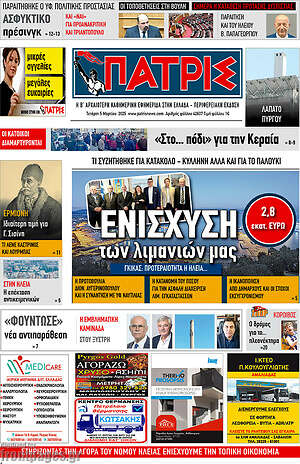 Πρωτοσέλιδο Πατρίς