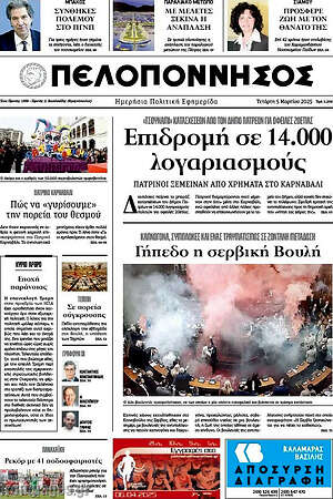 Πρωτοσέλιδο Πελοπόννησος