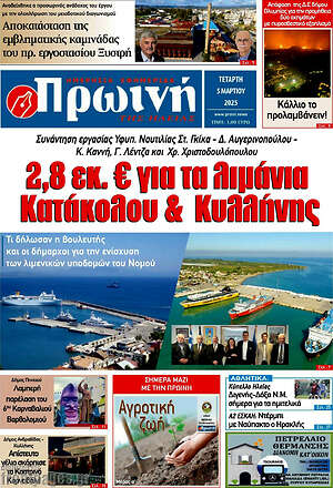 Πρωτοσέλιδο Πρωινή Ηλείας