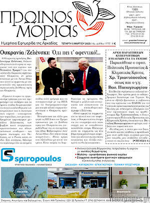 Πρωτοσέλιδο Πρωινός Μοριάς