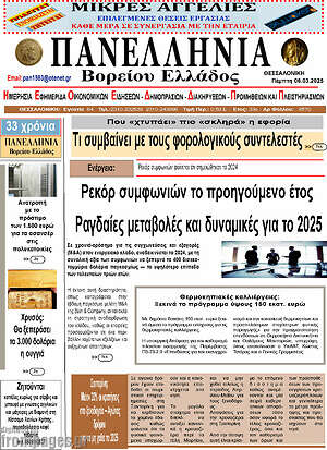 Πρωτοσέλιδο Πανελλήνια Β. Ελλάδος