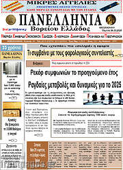 /Πανελλήνια Β. Ελλάδος