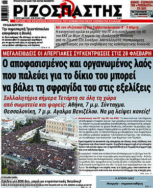 Ριζοσπάστης: Ο αποφασισμένος και οργανωμένος λαός που παλεύει για το δίκιο του μπορεί να βάλει τη σφραγίδα του στις εξελίξεις