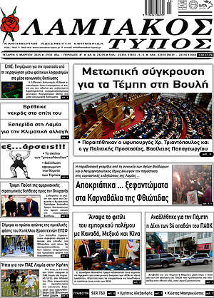 Πρωτοσέλιδο Λαμιακός Τύπος