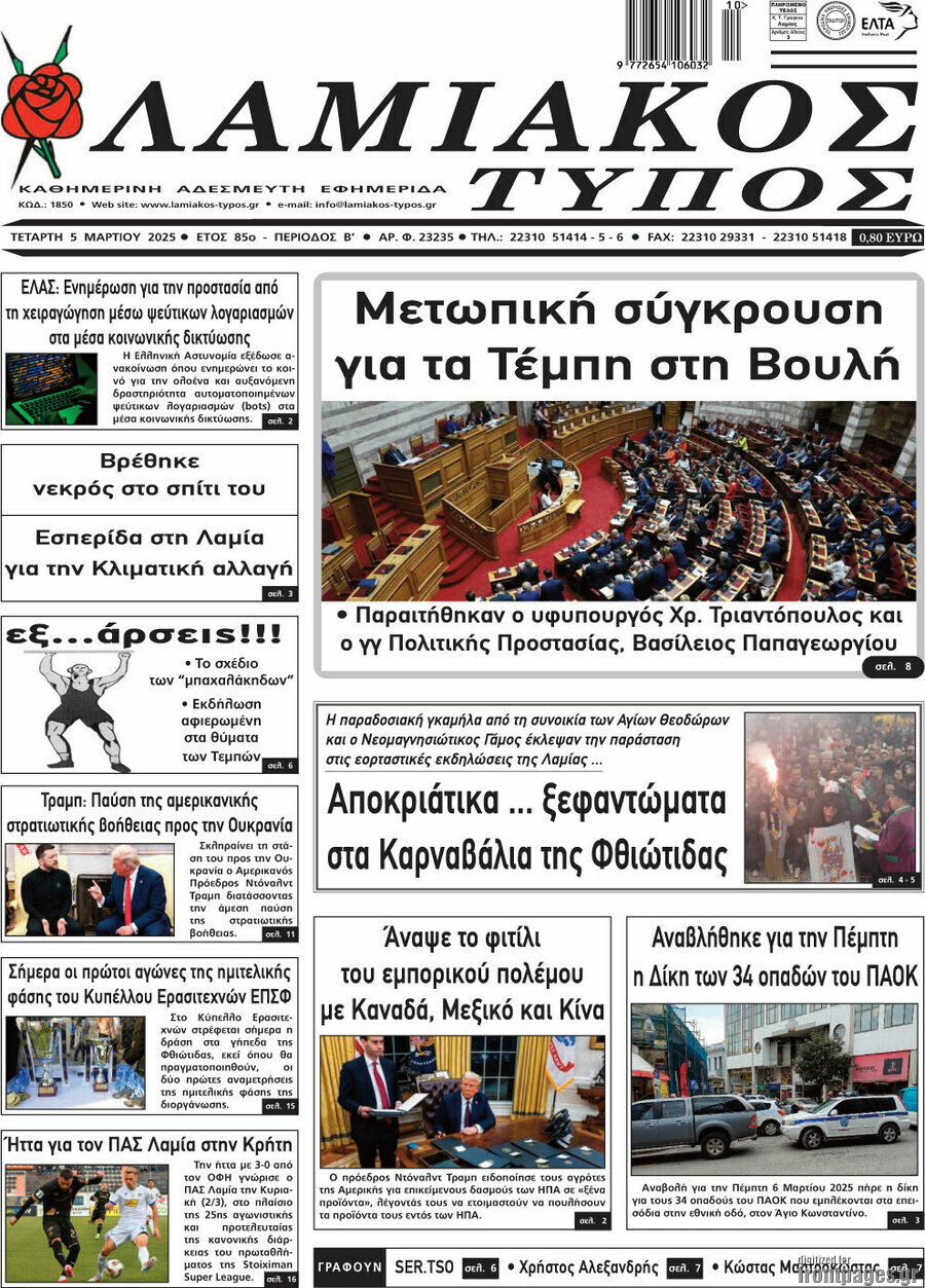 Λαμιακός Τύπος