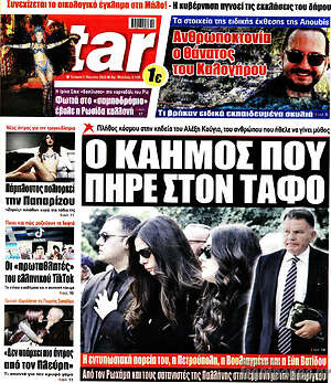 Πρωτοσέλιδο εφημερίδας Star press - protoselida