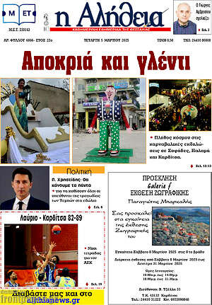 Πρωτοσέλιδο Η Αλήθεια