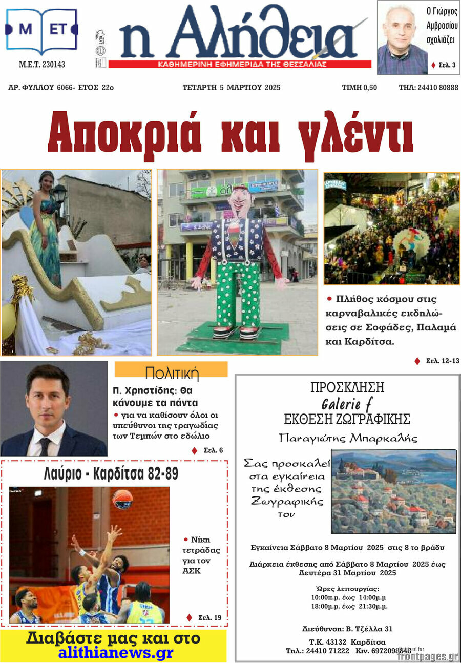 Η Αλήθεια
